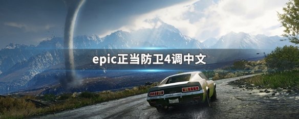 epic正当防卫4调中文 epic正当防卫4调中文方法