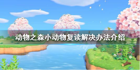 动物森友会小动物复读怎么办 小动物复读解决办法介绍