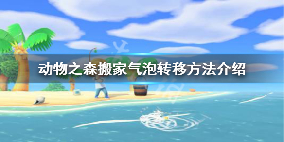 动物森友会搬家气泡怎么转移 搬家气泡转移方法介绍