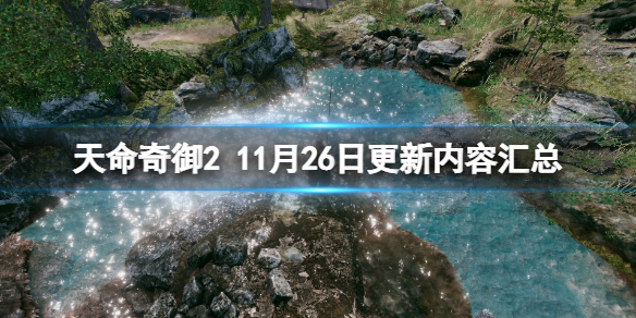 天命奇御2 11月26日更新内容汇总 11月26日更新了哪些内容