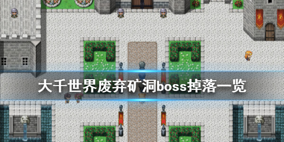 大千世界哥布林精英掉落什么 大千世界废弃矿洞boss掉落一览