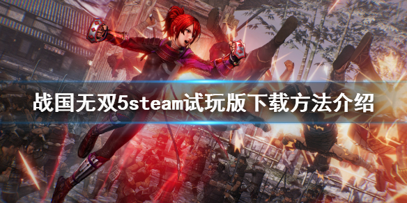 战国无双5试玩版怎么下 战国无双5steam试玩版下载方法介绍