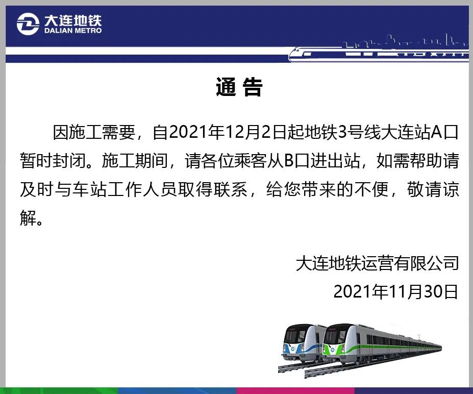 大连地铁3号线大连站A口12月2日起临时施工封闭