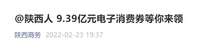 2022陕西9.39亿消费券发放通知