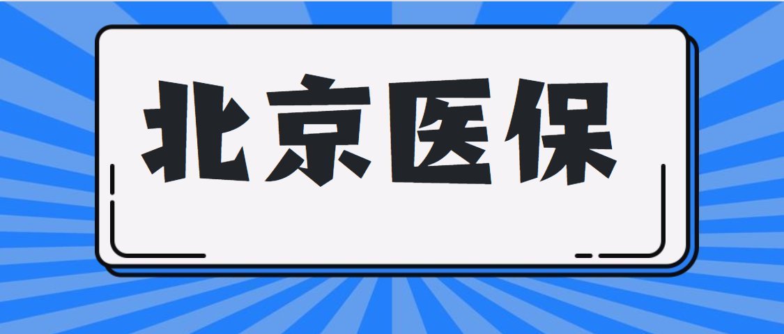 北京医保卡办理指南