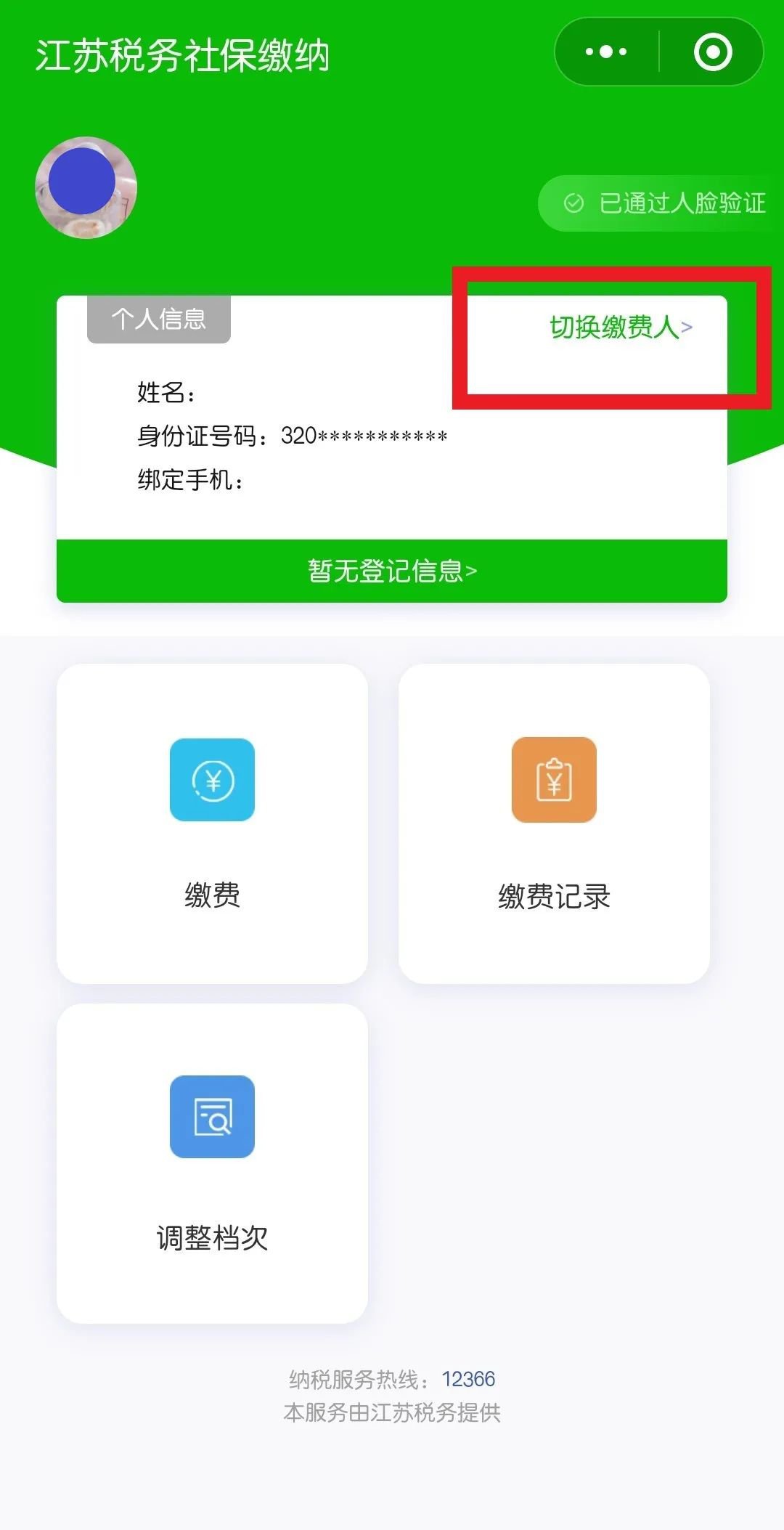 无锡居民医保网上缴费操作流程