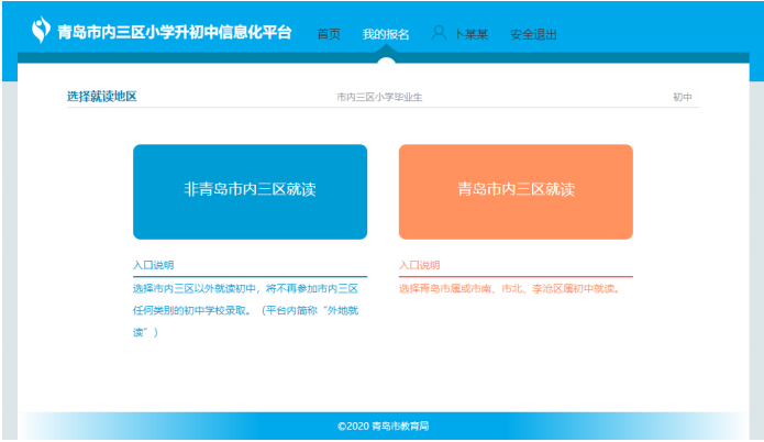 附入口 青岛非市内三区就读小学毕业生初中志愿填报操作流程