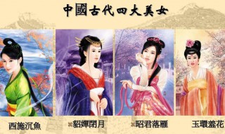 中国古代四大美女的别称是什么