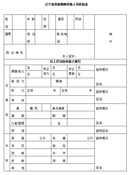 附word版下载入口 辽宁省申请教师资格人员体检表样表