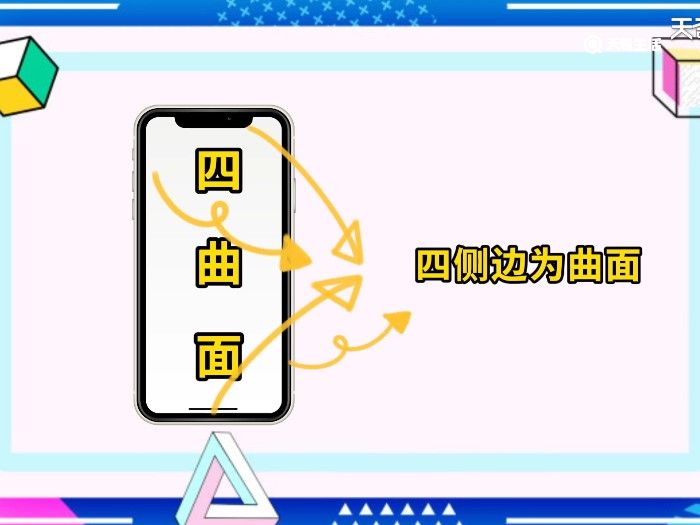 四曲面屏和双曲面屏的区别 四曲面屏和双曲面屏的区别在哪