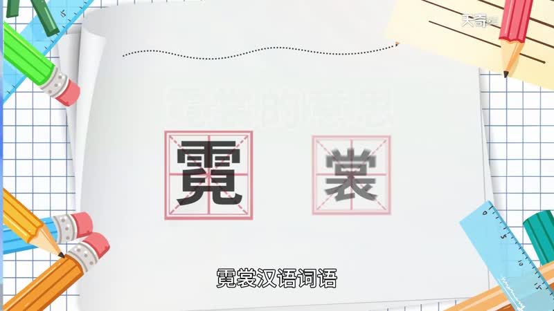 霓裳的意思 霓裳什么意思