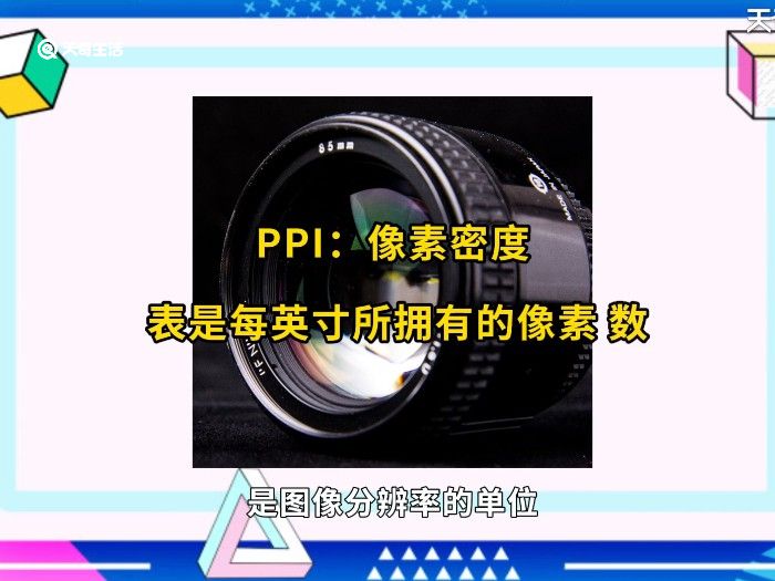 像素密度ppi是什么意思 像素密度ppi是什么