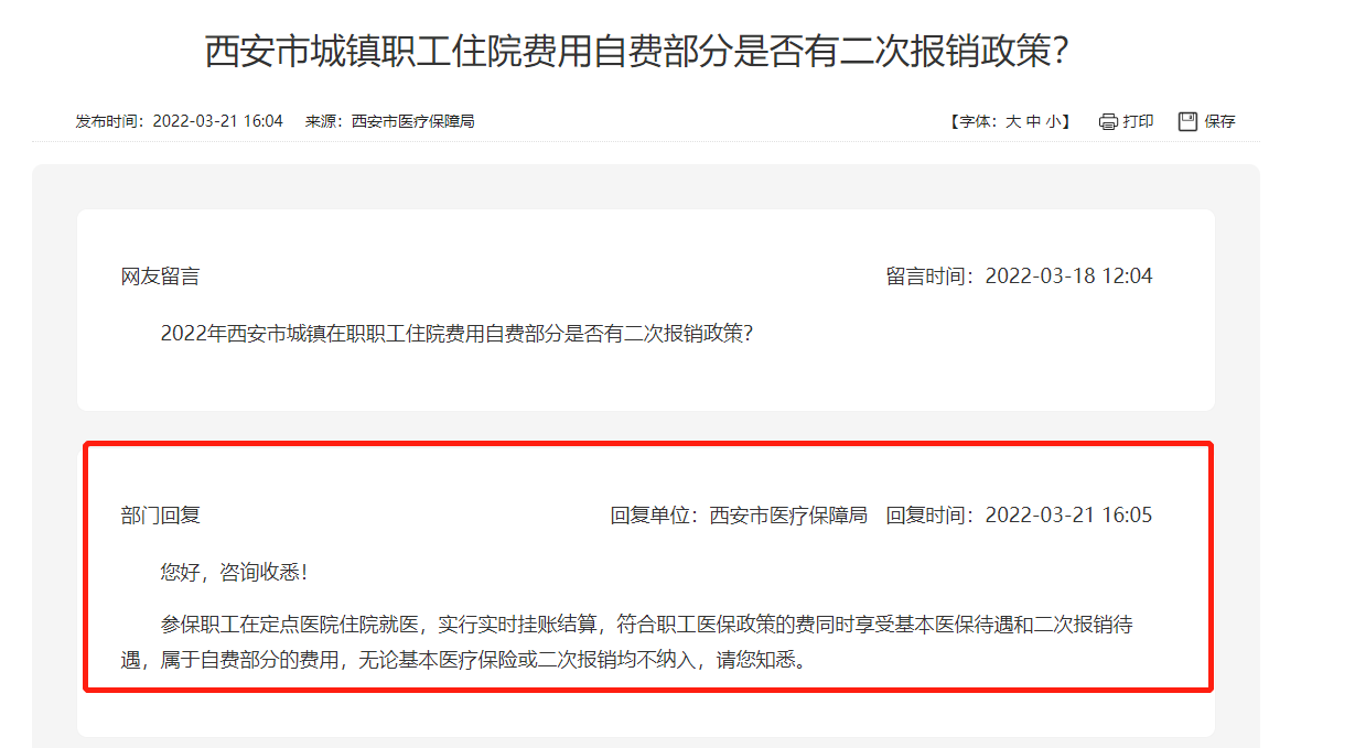 西安职工住院自费能二次报销吗
