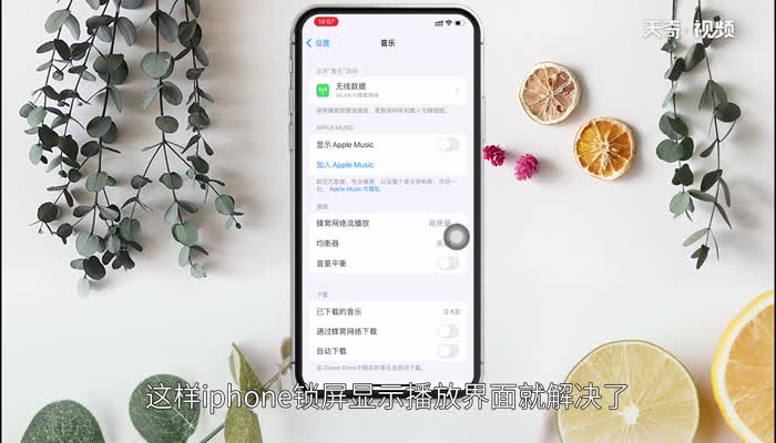 iphone锁屏播放界面怎么关闭，iphone锁屏播放界面怎么关闭不了