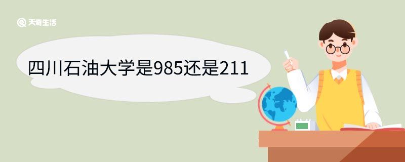 四川石油大学是985还是211