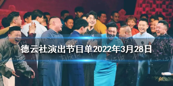 德云社演出节目单2022年3月28日-4月3日 德云社演出节目单2022年4月