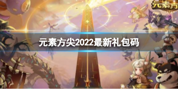 元素方尖礼包码介绍 元素方尖2022最新礼包码