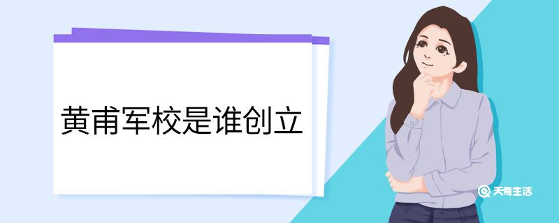 黄甫军校是谁创立