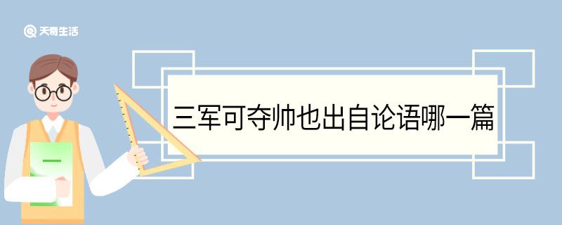 三军可夺帅也出自论语哪一篇