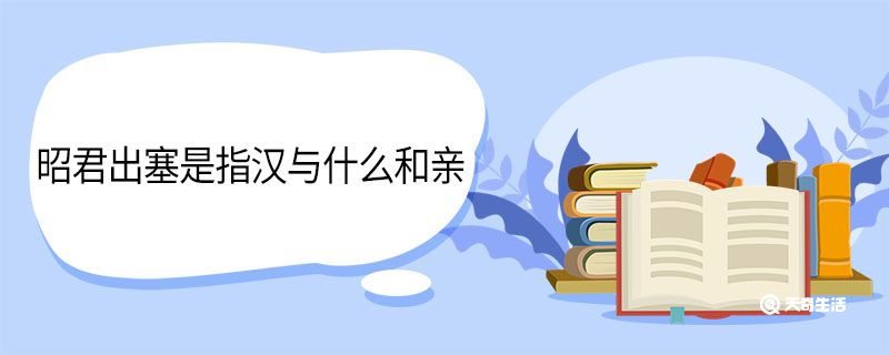 昭君出塞是指汉与什么和亲