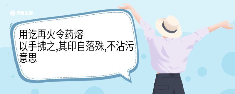 用讫再火令药熔以手拂之其印自落殊不沾污意思