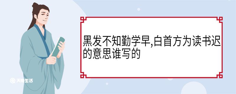 黑发不知勤学早,白首方为读书迟的意思谁写的