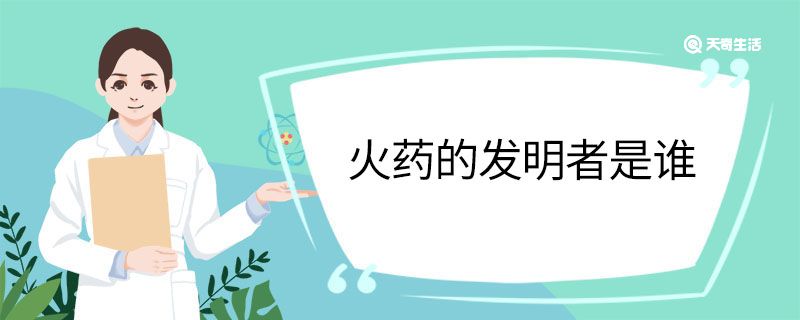 火药的发明者