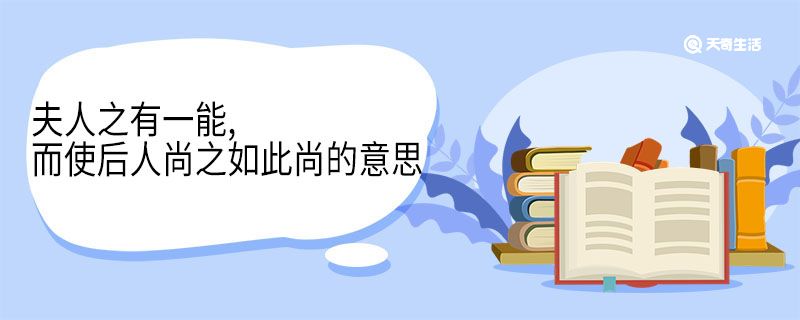 夫人之有一能而使后人尚之如此尚的意思