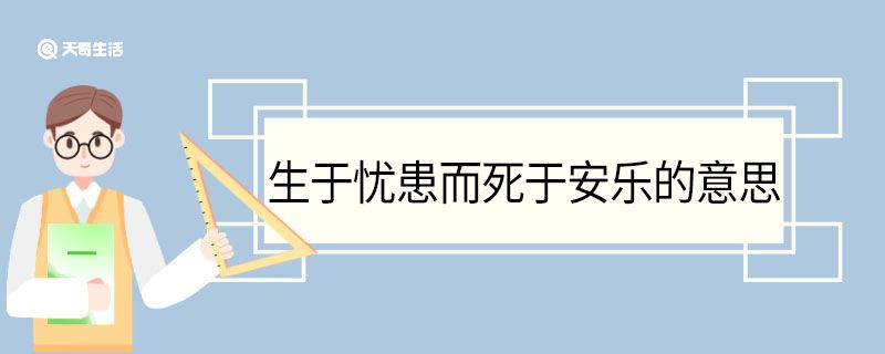 生于忧患而死于安乐的意思