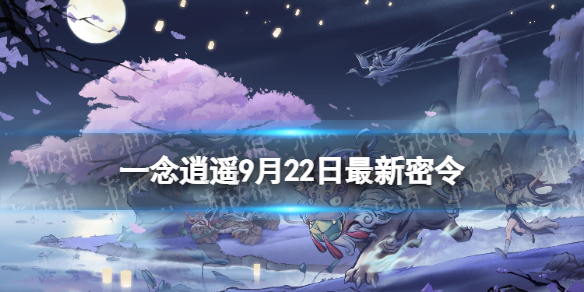 一念逍遥9月22日最新密令是什么 一念逍遥2022年9月22日最新密令