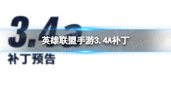 英雄联盟手游3.4A英雄调整补丁 3.4A版本英雄调整介绍