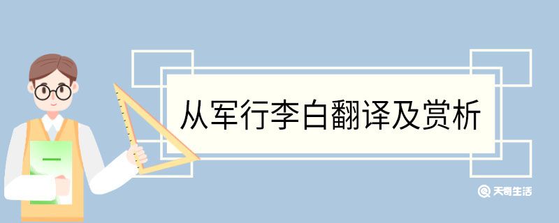 从军行李白翻译及赏析