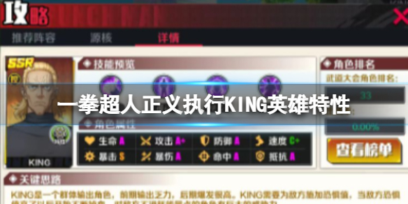 一拳超人正义执行KING英雄特性 一拳超人正义执行KING阵容解析