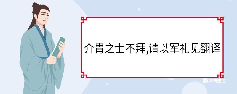 介胄之士不拜,请以军礼见翻译