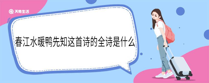 春江水暖鸭先知这首诗的全诗是什么