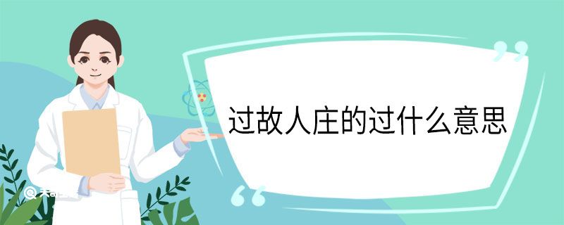 过故人庄的过什么意思