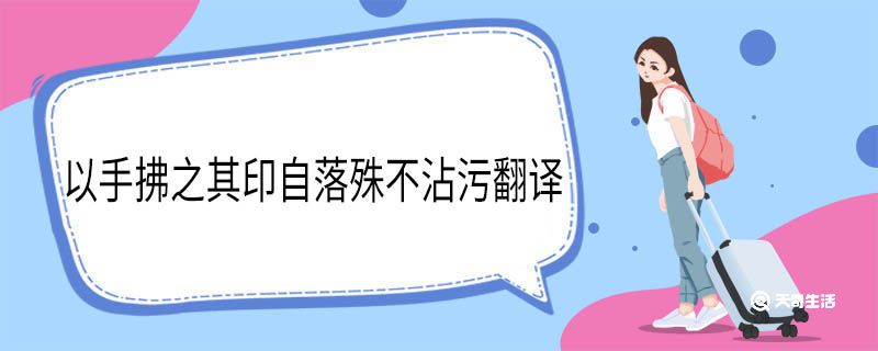 以手拂之其印自落殊不沾污翻译