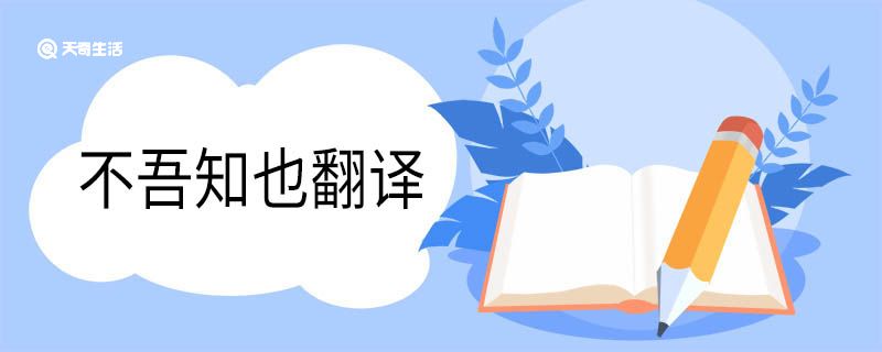 不吾知也翻译