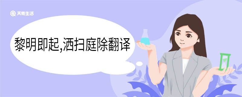 黎明即起,洒扫庭除翻译