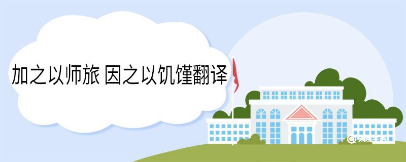 加之以师旅 因之以饥馑翻译