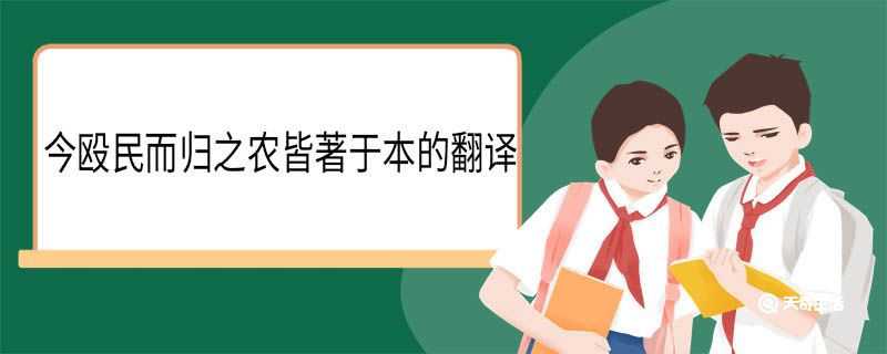 今殴民而归之农皆著于本的翻译