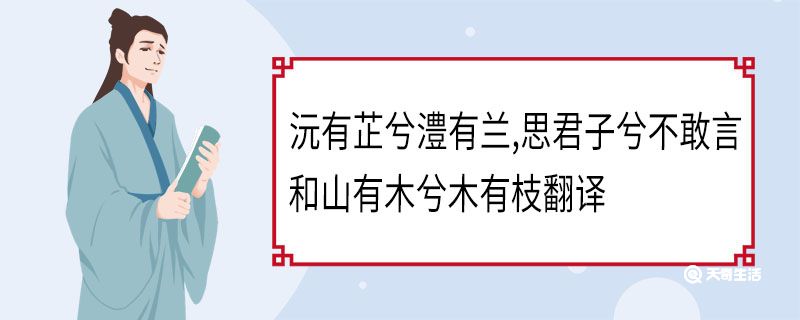 沅有芷兮澧有兰,思君子兮不敢言和山有木兮木有枝翻译