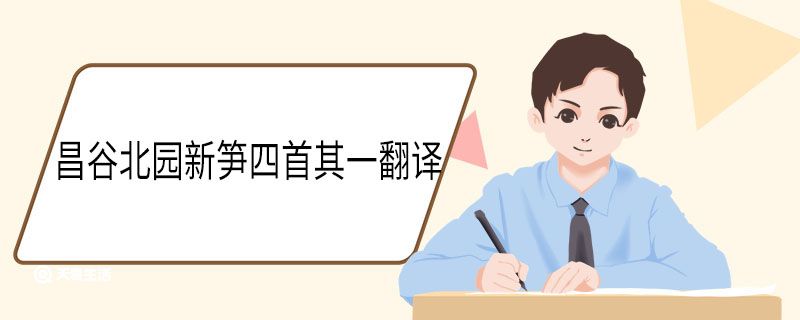 昌谷北园新笋四首其一翻译