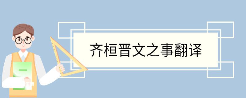 齐桓晋文之事翻译