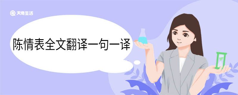 陈情表全文翻译一句一译