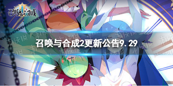 召唤与合成2更新公告9.29 召唤与合成2更新优化内容9.29