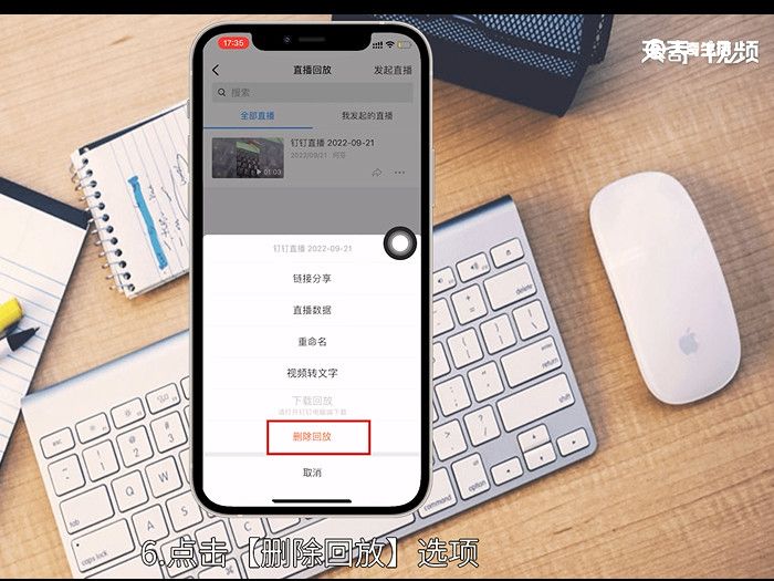 如何删除钉钉直播回放视频 怎么删除钉钉直播回放视频