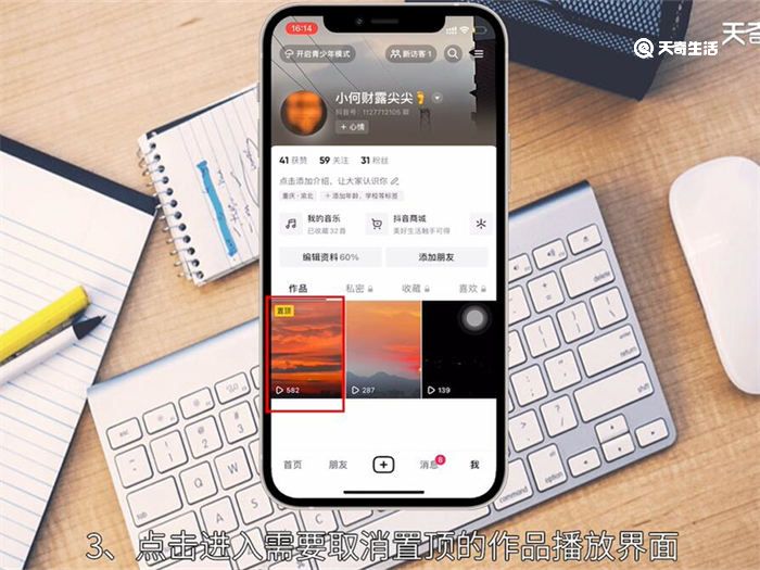 抖音怎么取消置顶的作品 抖音如何取消置顶的作品