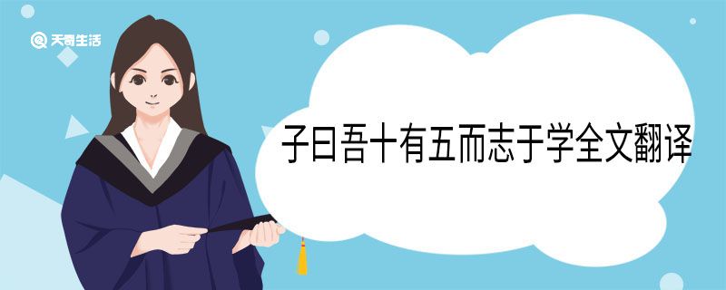 子曰吾十有五而志于学全文翻译