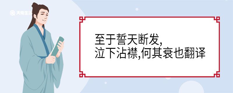 至于誓天断发,泣下沾襟,何其衰也翻译